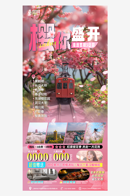 武汉樱花春季城市旅游旅行社海报
