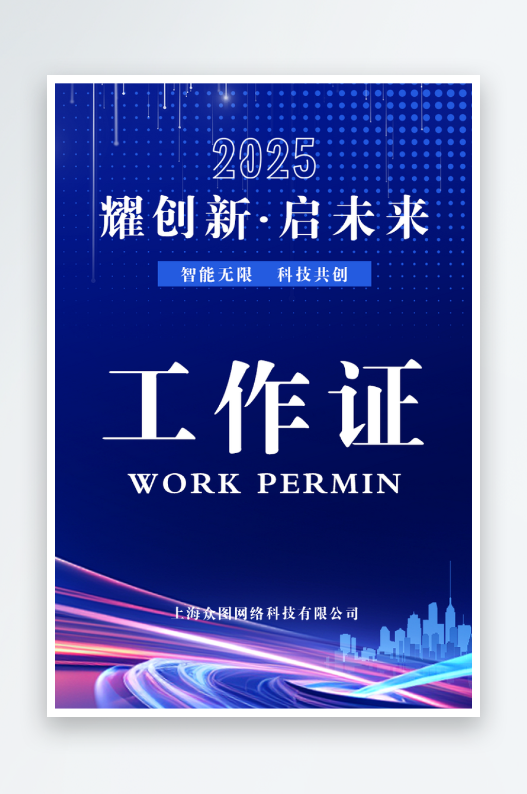 科技网络现代工作证素材