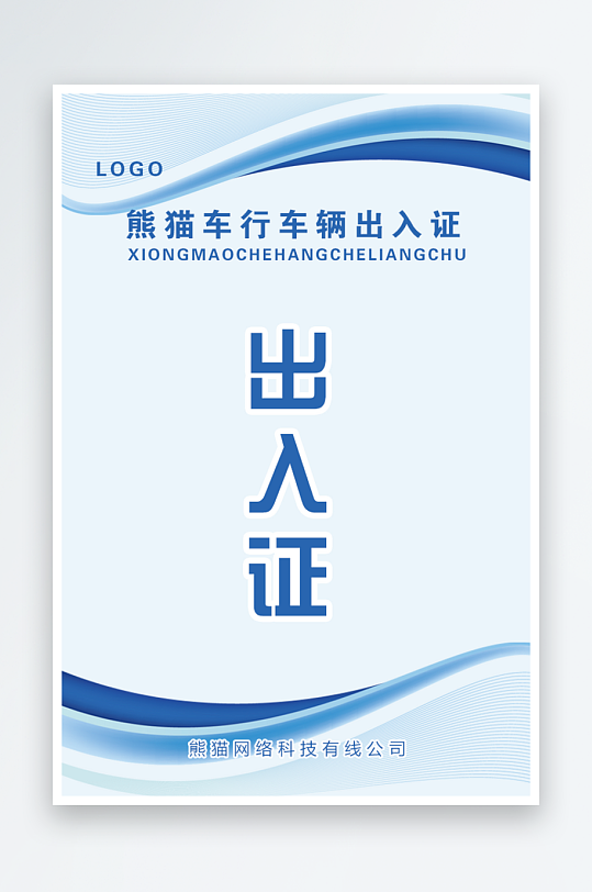 线条车辆出入证模版-众图网