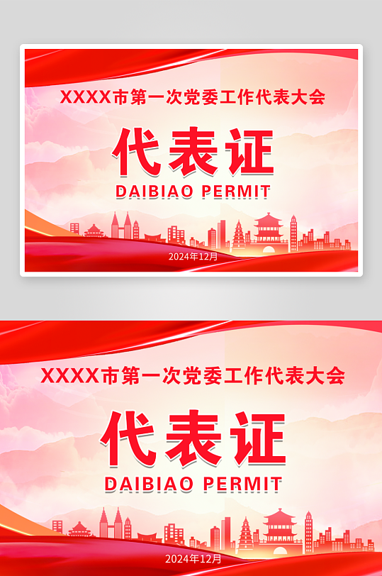 党政代表工作证模版-众图网