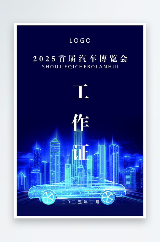 汽车出入工作证模版-众图网