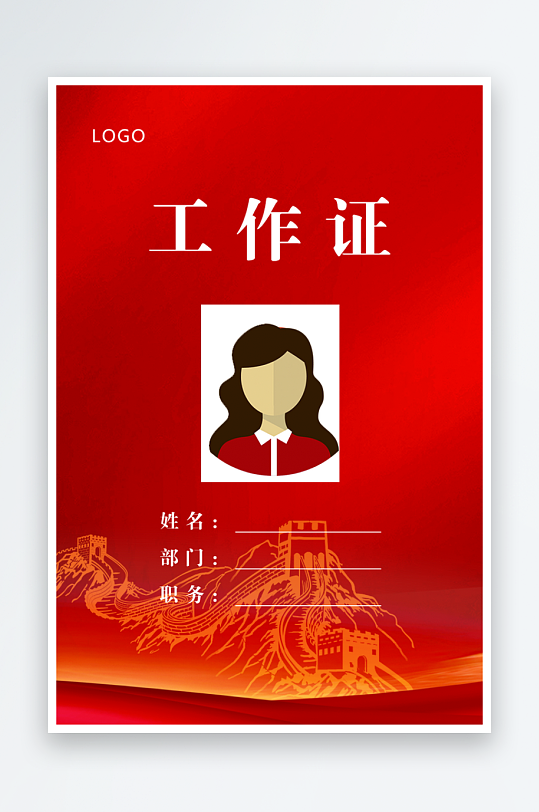 红色长城底工作证-众图网