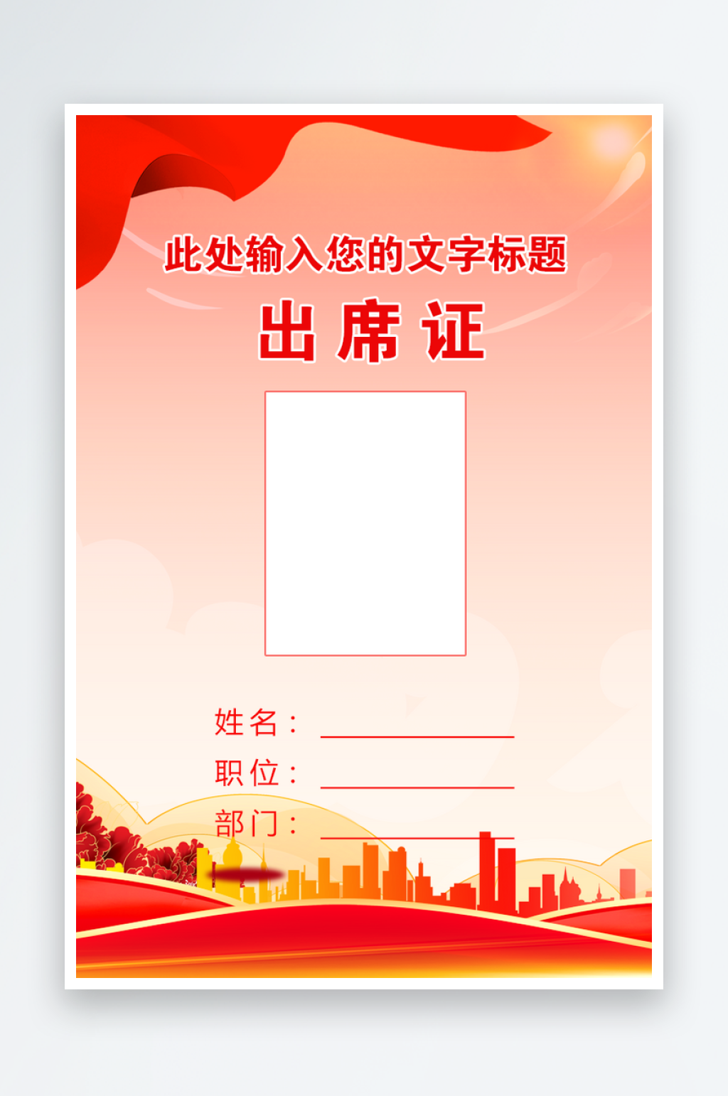 红色党建出席工作证模版素材