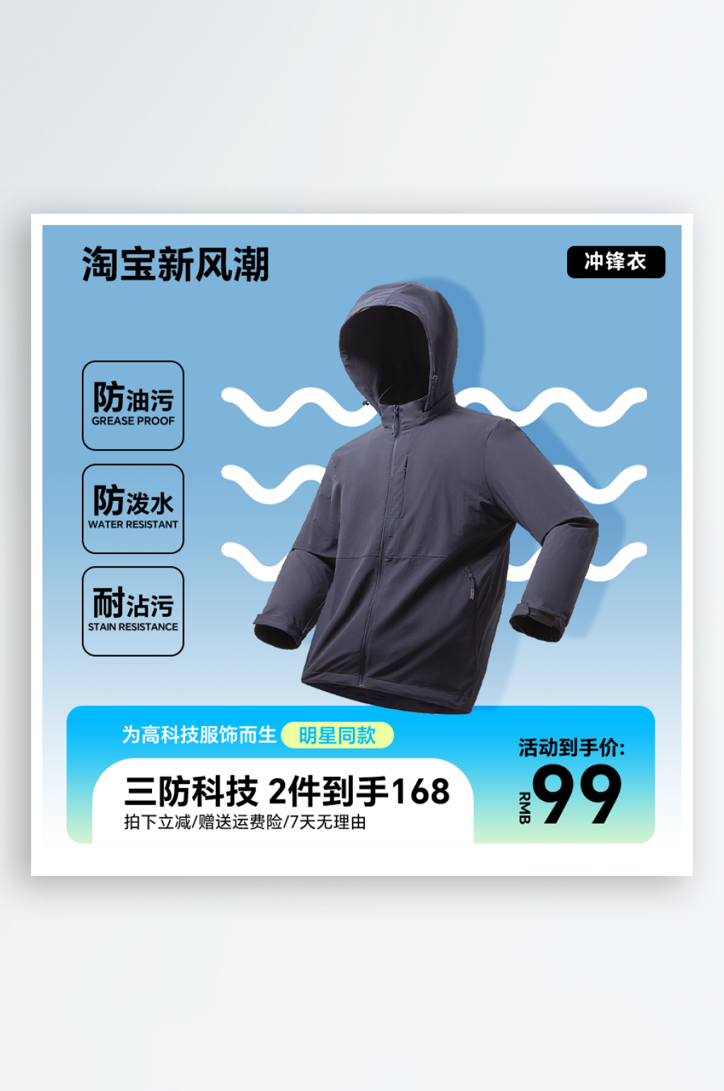 淘宝新风潮春日营销户外冲锋衣主图素材