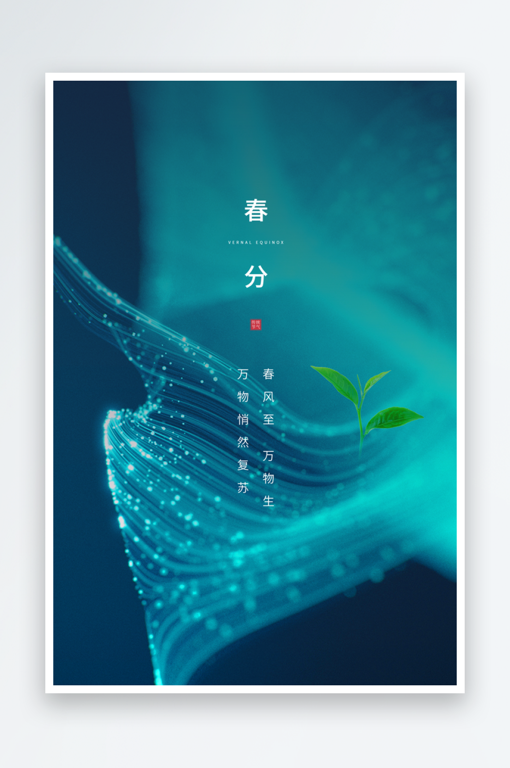 二十四节气春分海报素材