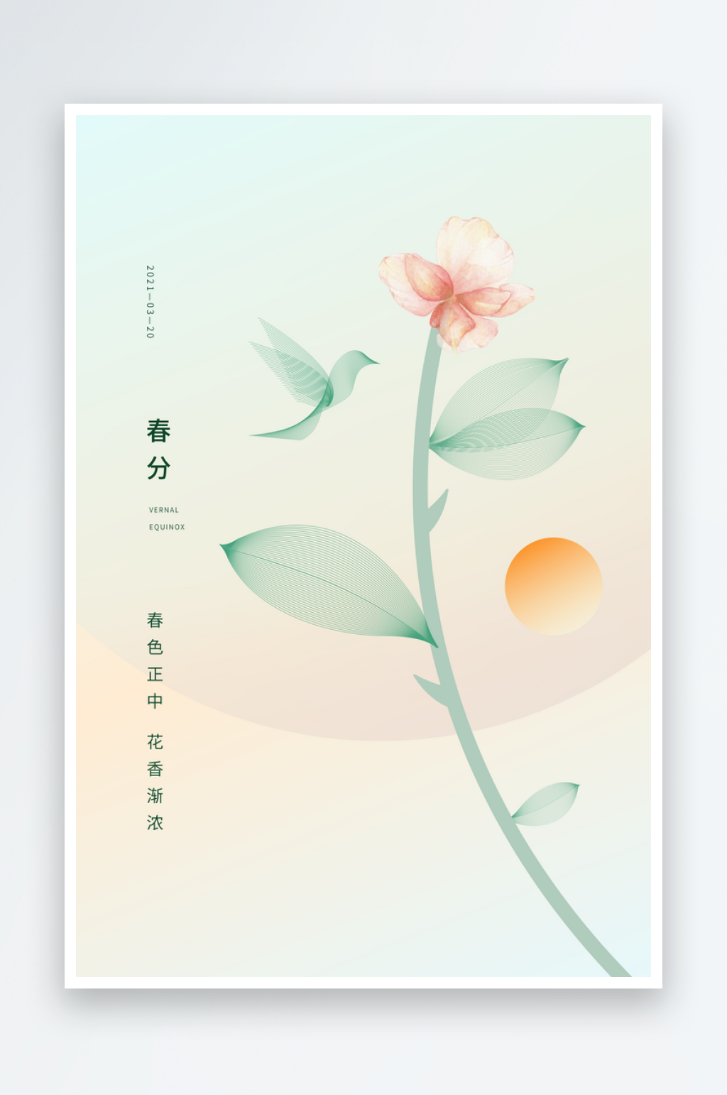 二十四节气春分海报素材