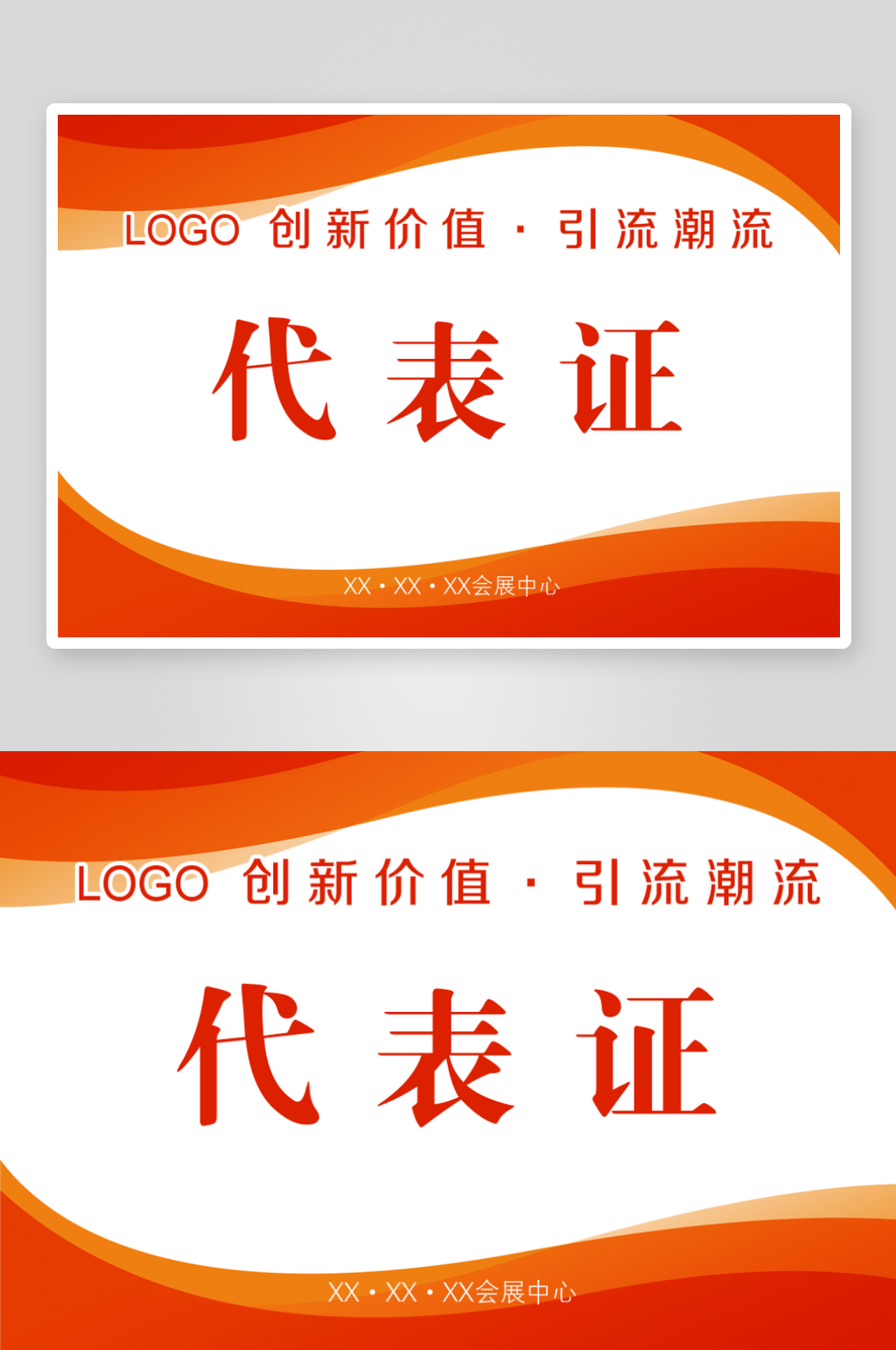 红色弧形线条工作证素材