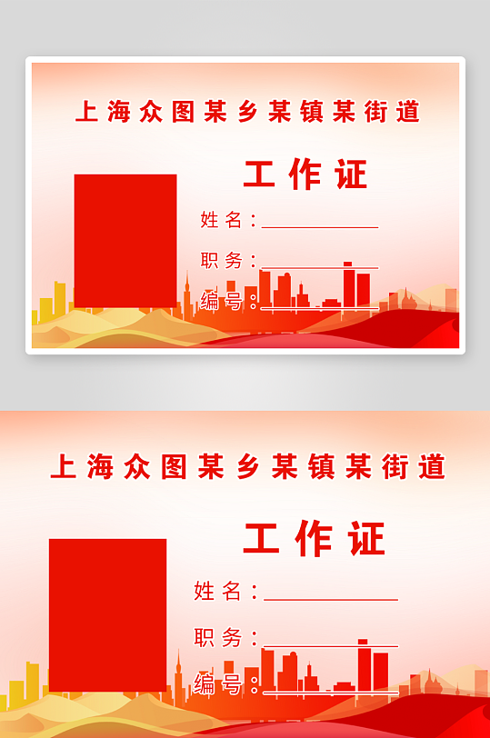 红色党建风工作证-众图网