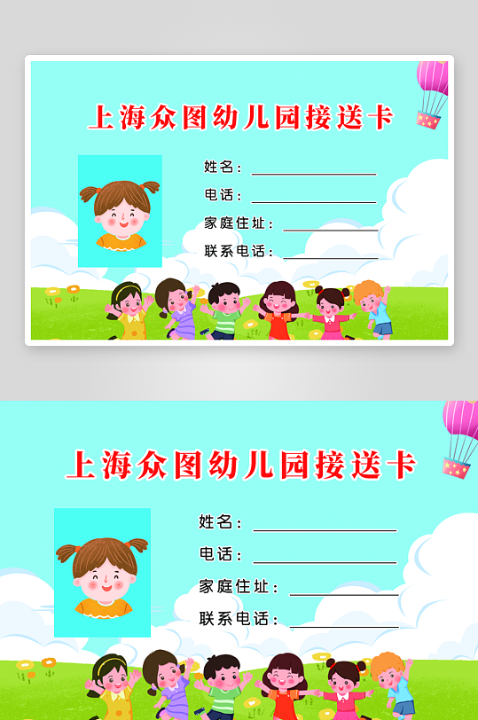 蓝天草地幼儿园接送卡工作证-众图网