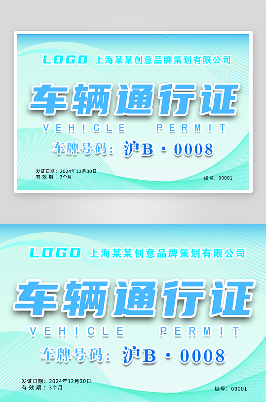 蓝色简约大气风企业车辆出入证-众图网