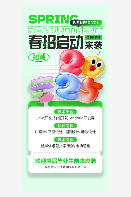 春季招聘春招企业内推校园招贤纳士宣传海报