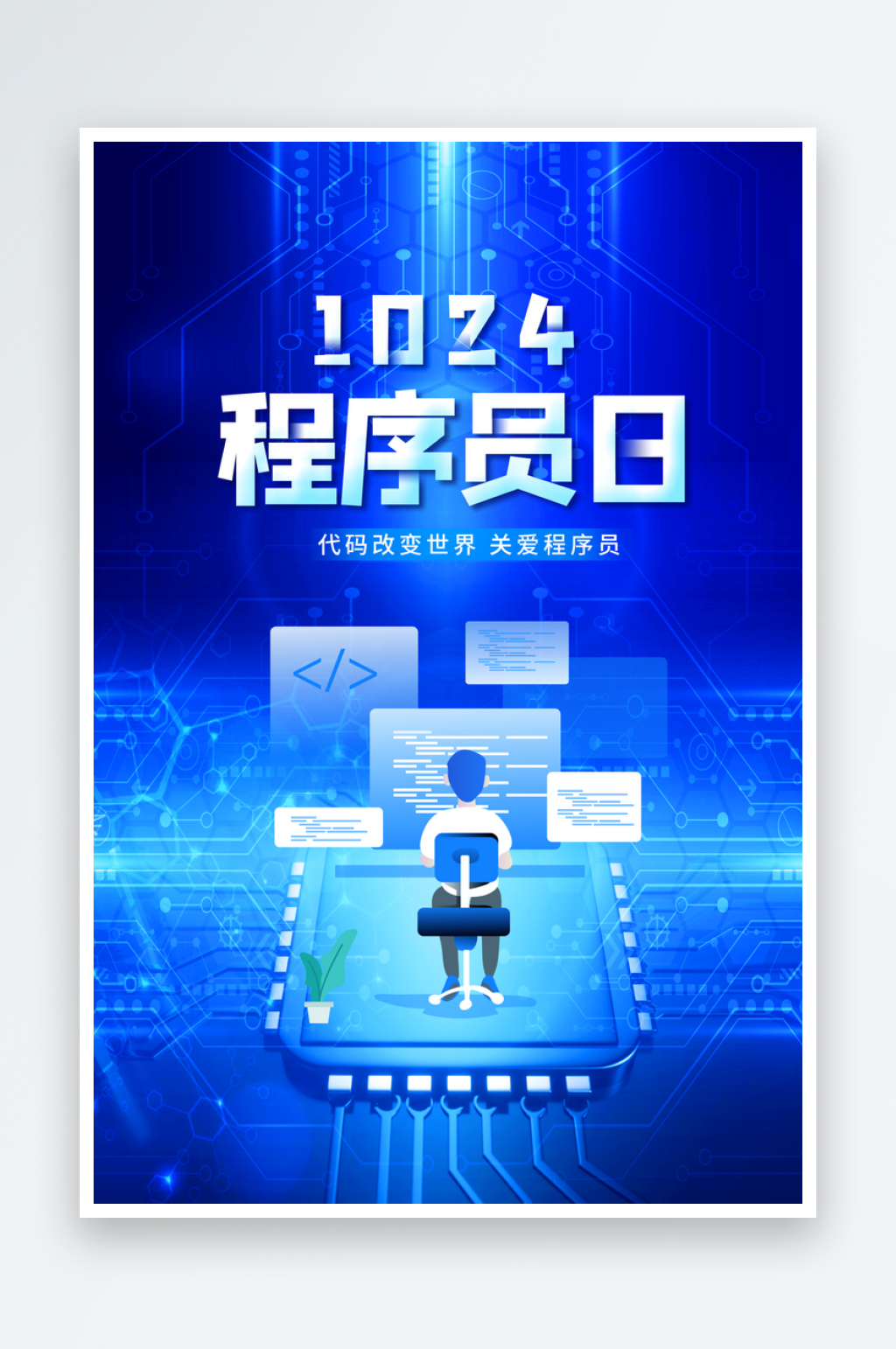 程序员1024码农日计算机编程代码海报素材
