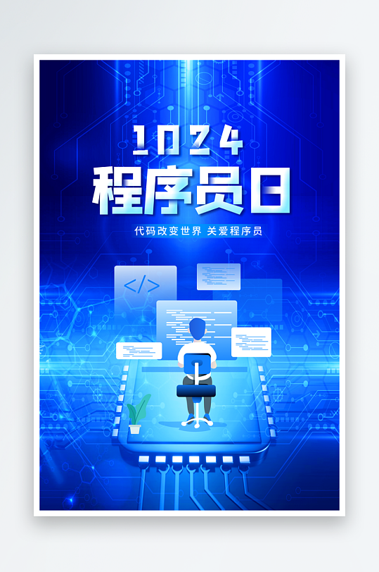 程序员1024码农日计算机编程代码海报