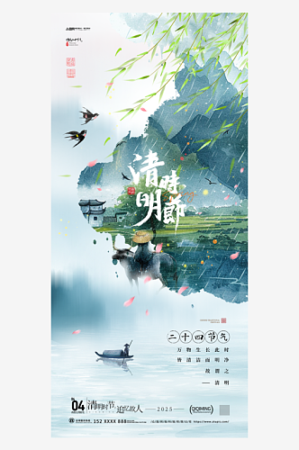 中式清明节借势海报