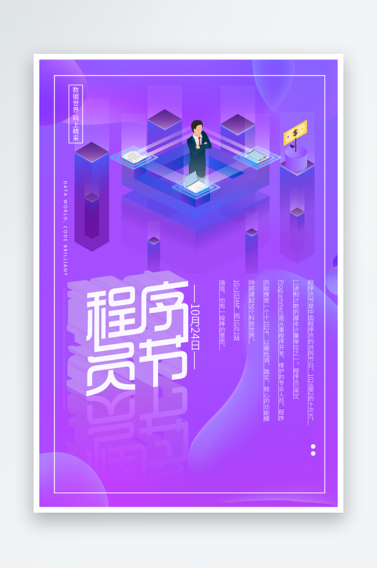 程序员1024码农日计算机编程代码海报-众图网