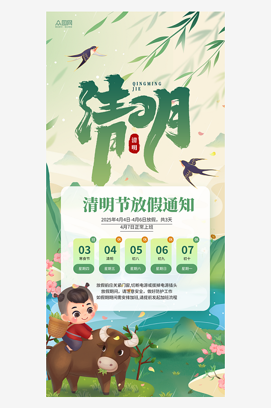 清明節(jié)放假通知海報