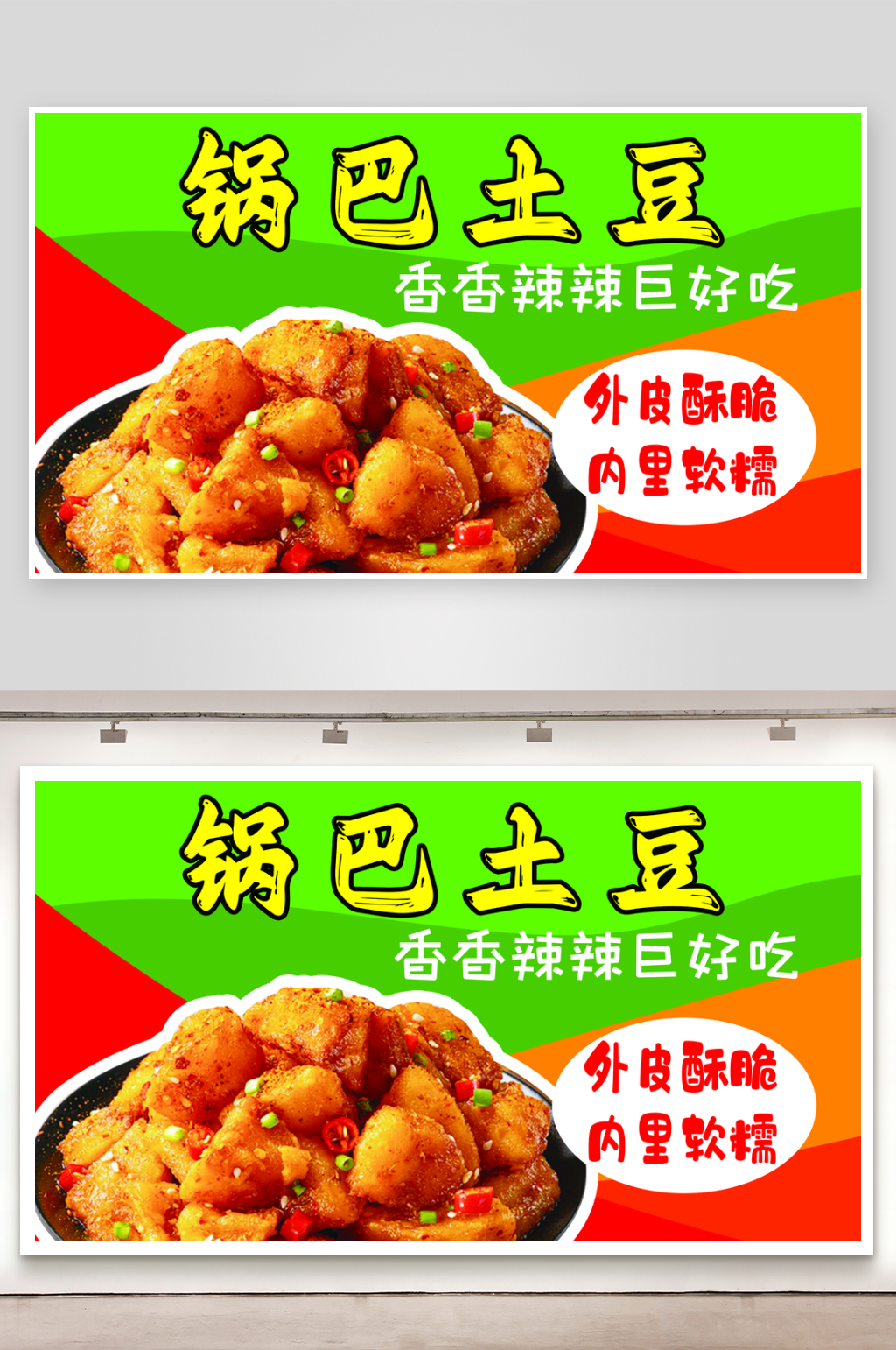锅巴土豆广告宣传素材