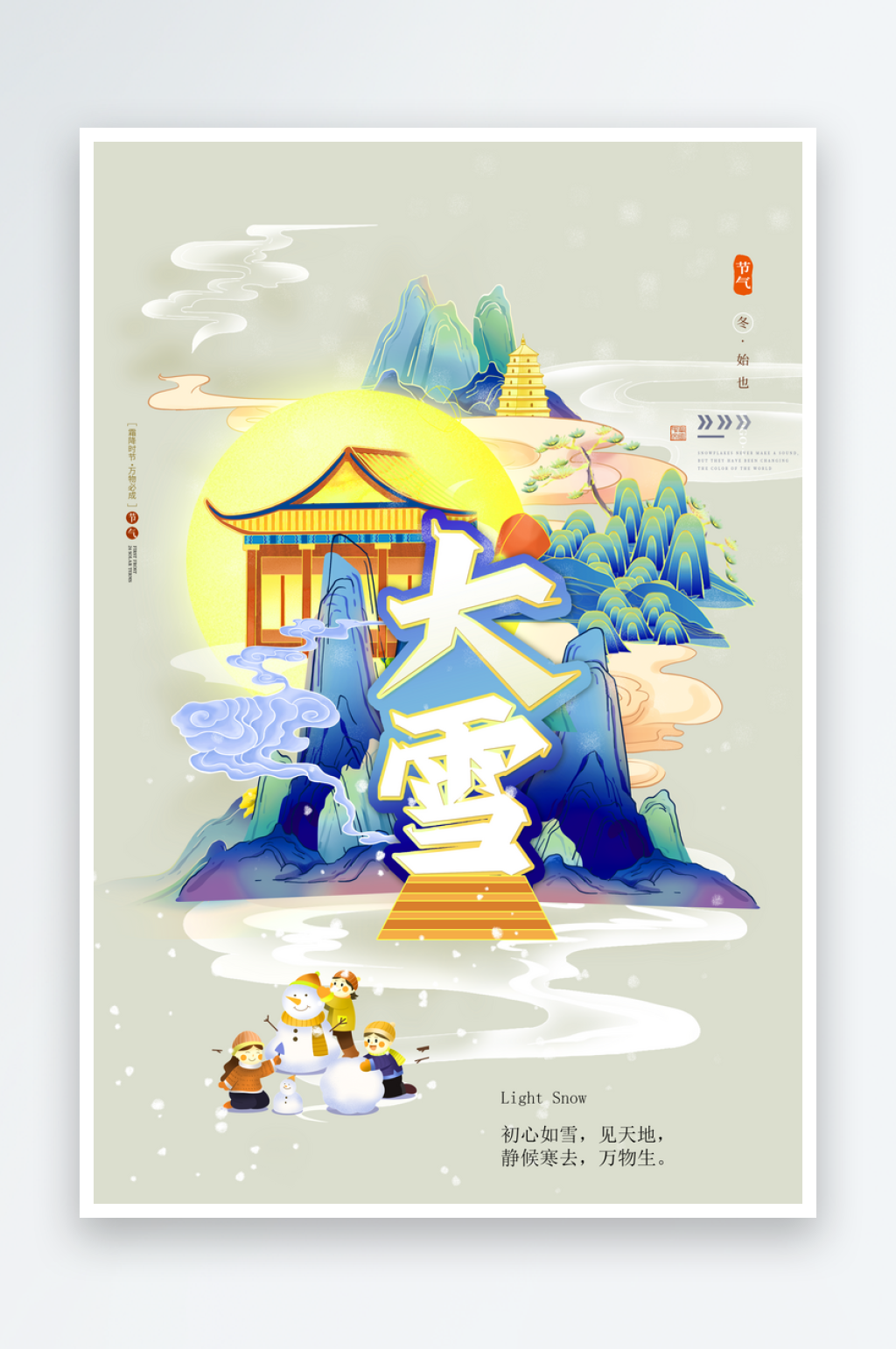 大雪二十四节气海报素材