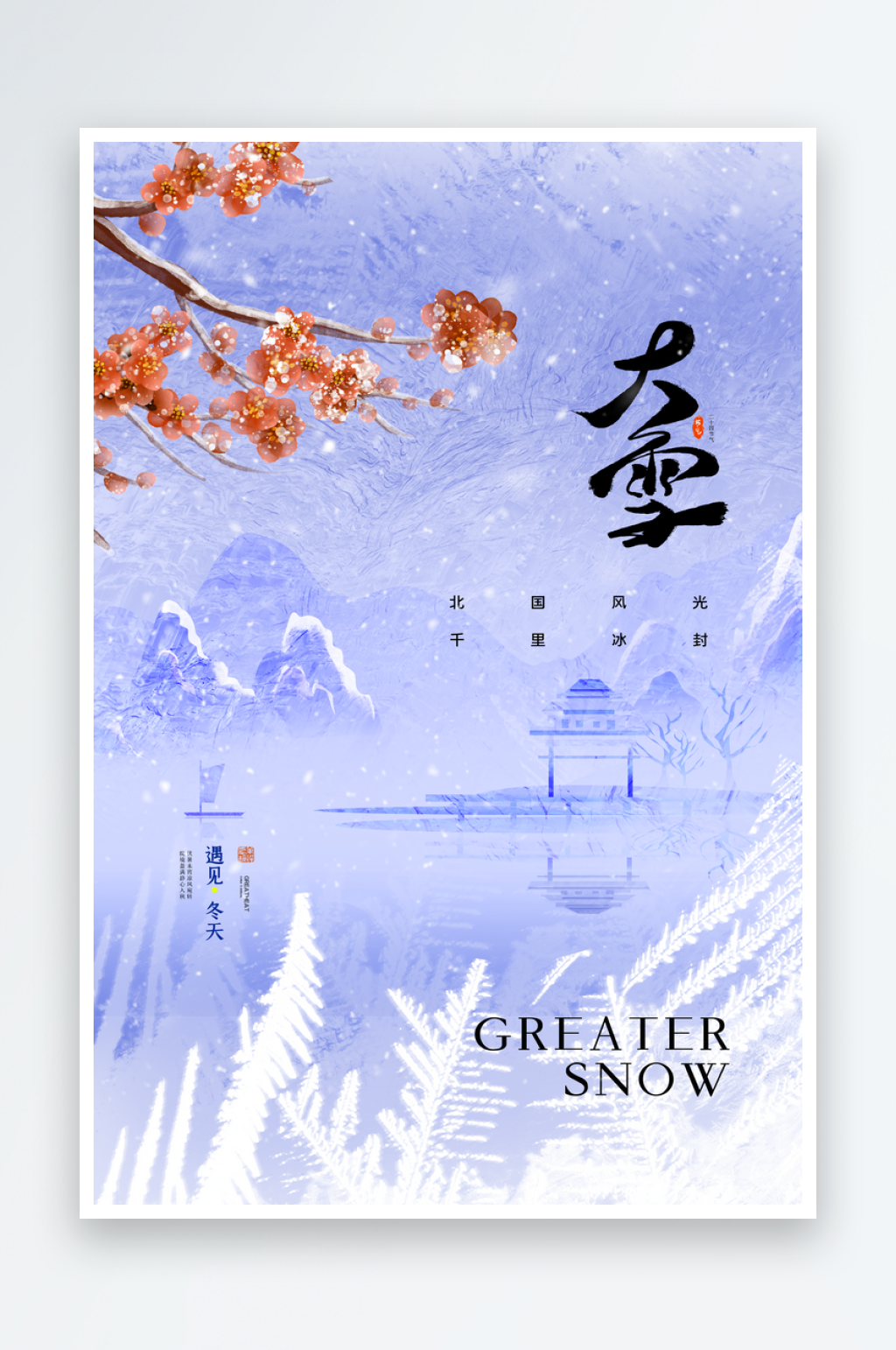 大雪二十四节气宣传海报素材