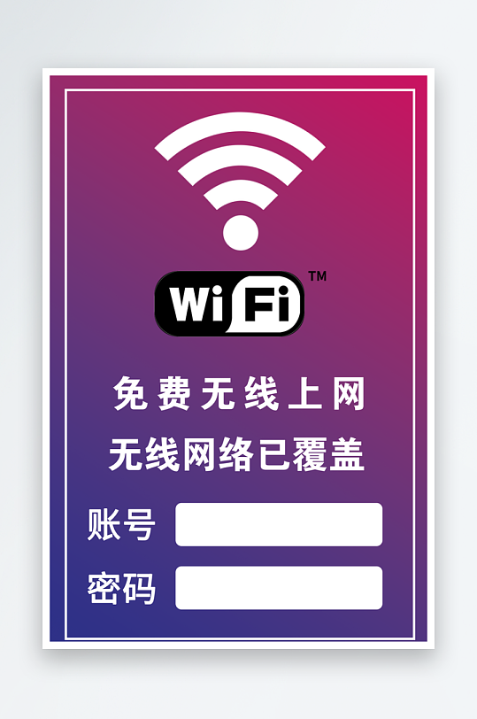 免费无线上网标识牌-众图网