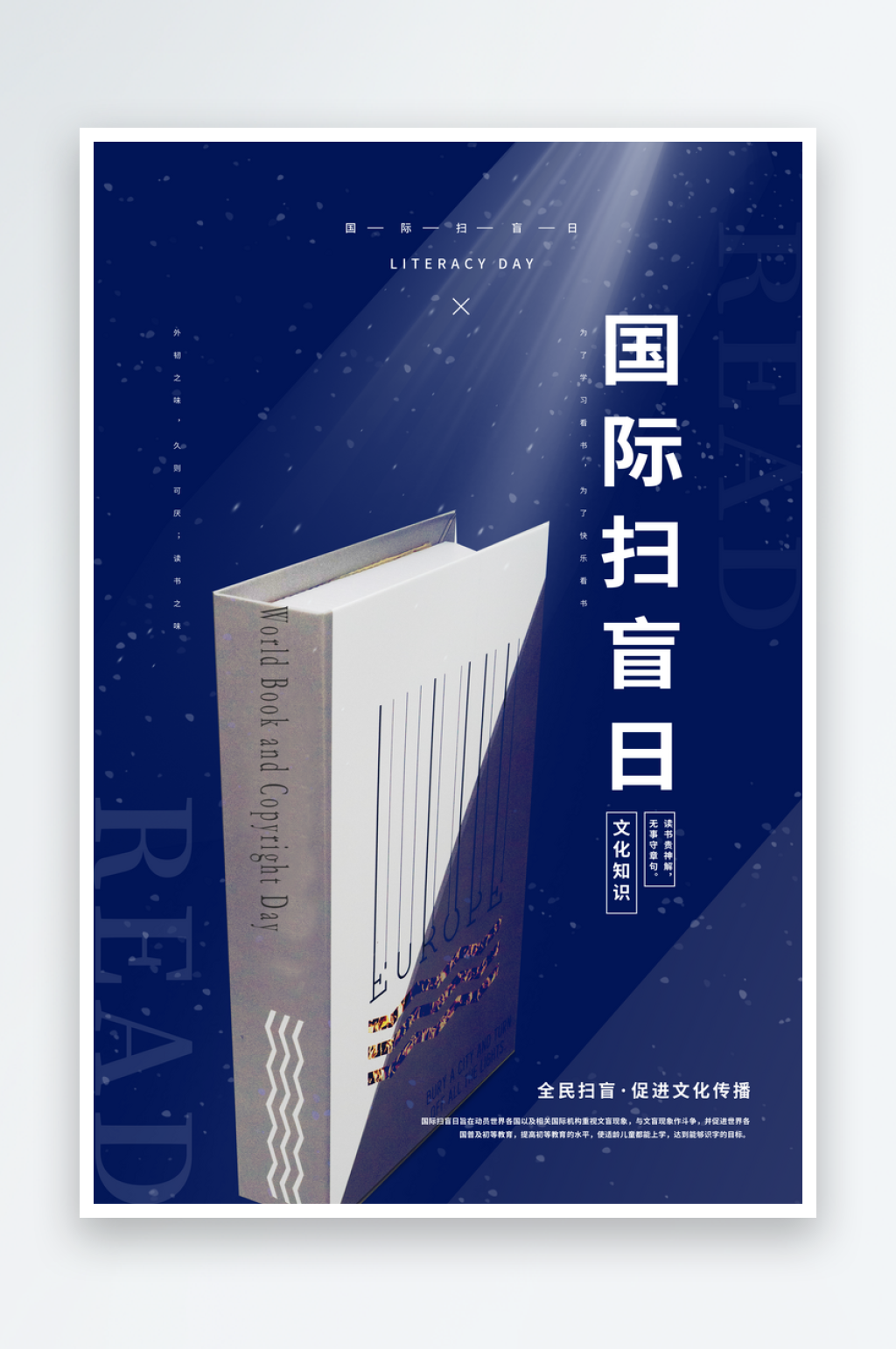 国际扫盲日读书文化教育书本书籍公益海报素材