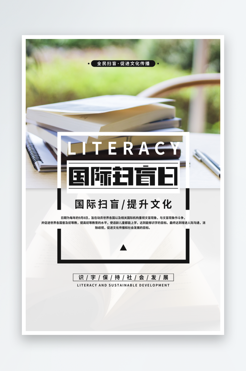国际扫盲日读书文化教育书本书籍公益海报素材