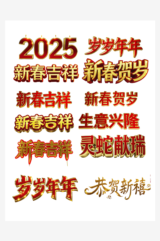 新年吉祥词艺术字简约艺术字-众图网