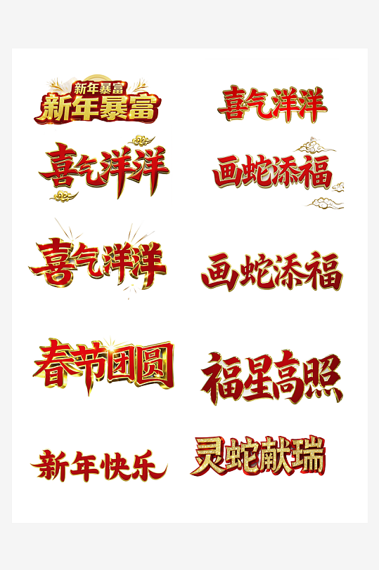 新年快乐新年吉祥词艺术字简约艺术字-众图网