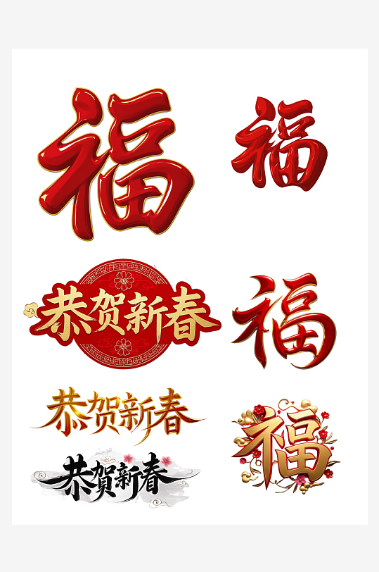 恭贺新春新年吉祥词艺术字简约艺术字-众图网