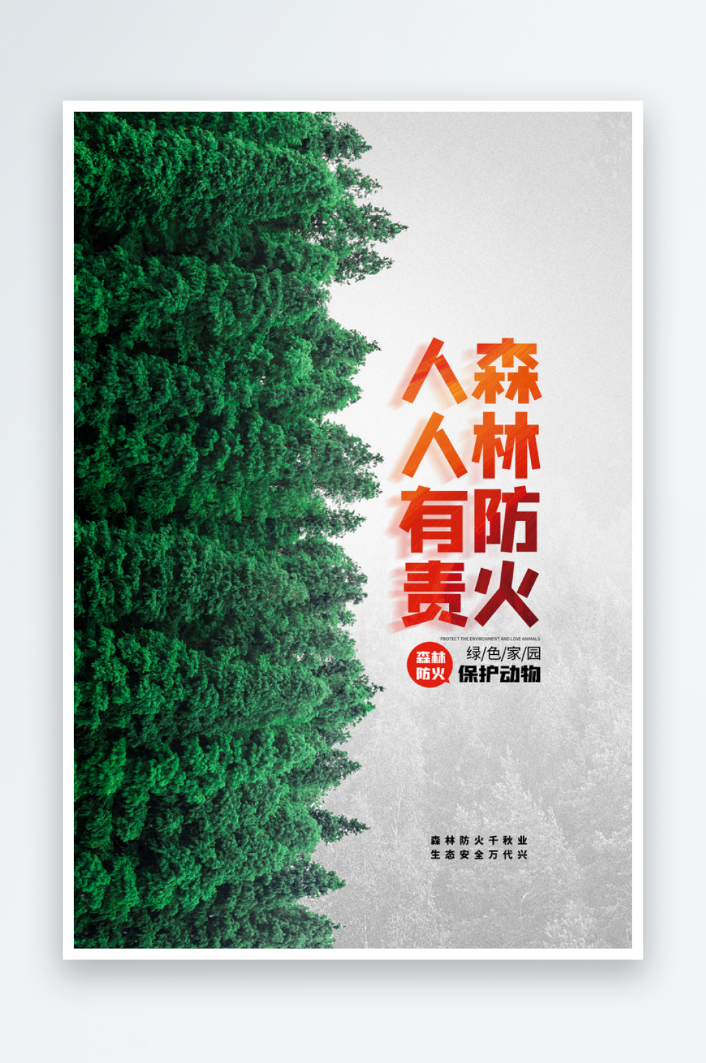 森林防火119消防安全日保护大自然海报素材