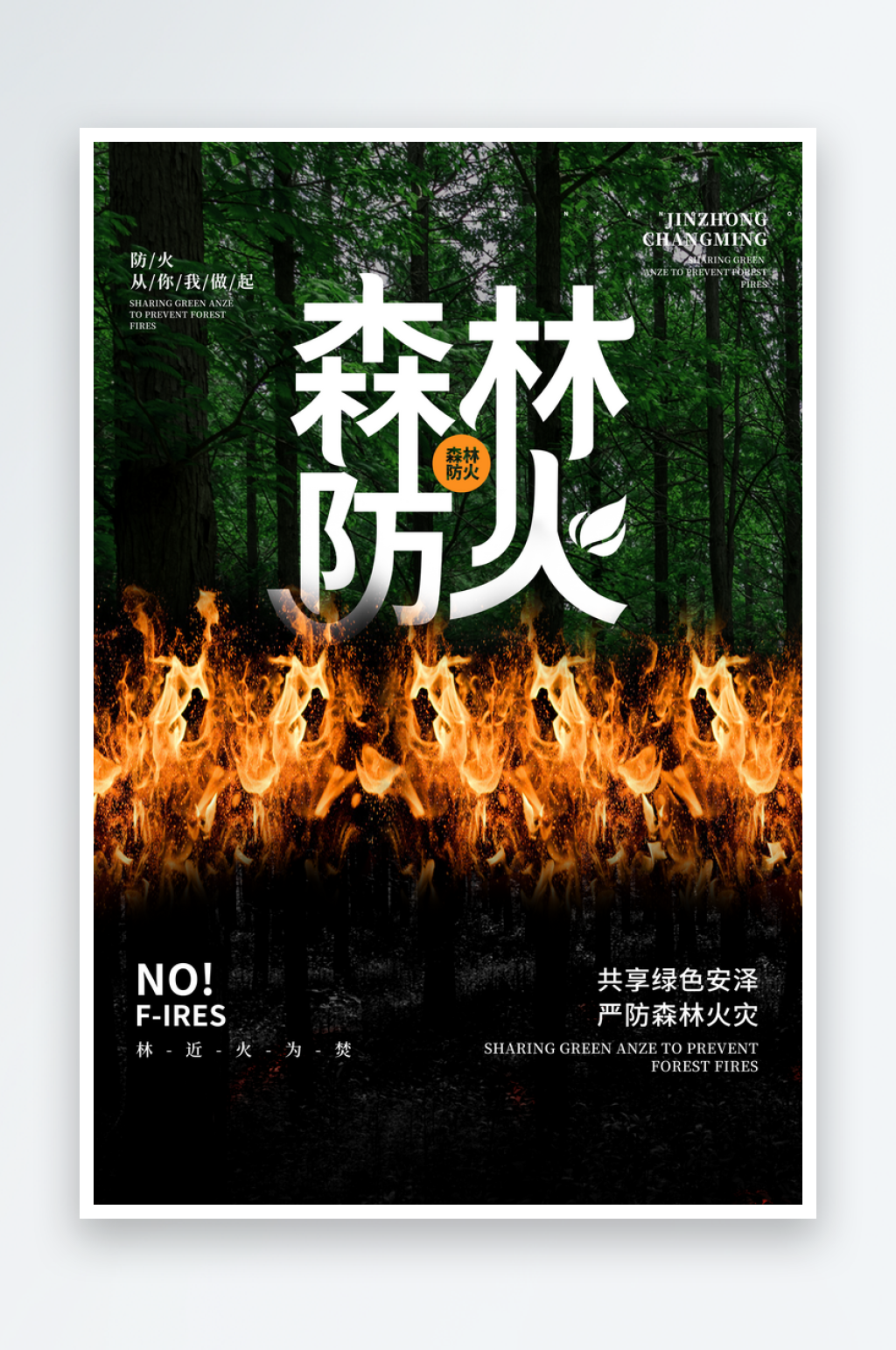 森林防火119消防安全日保护大自然海报素材