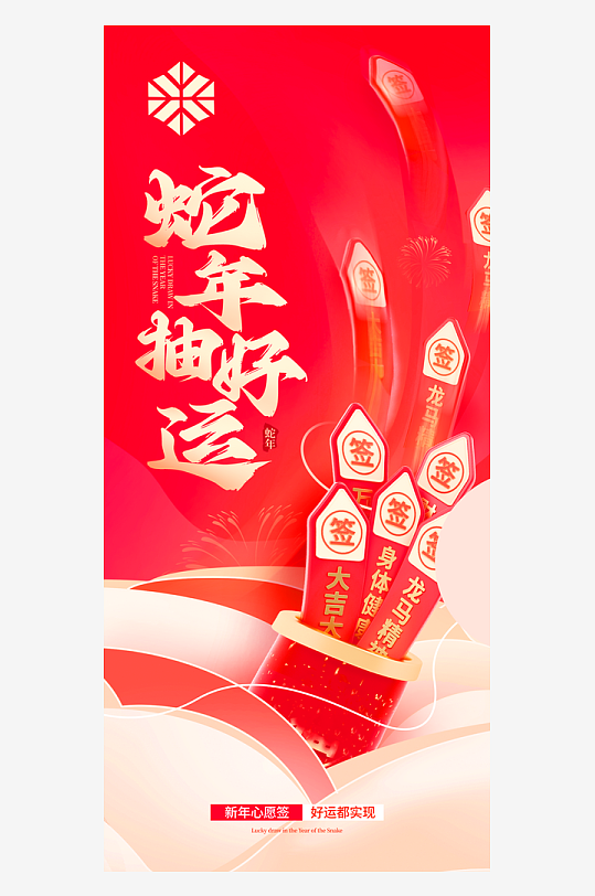 蛇年运势签海报设计模板-众图网