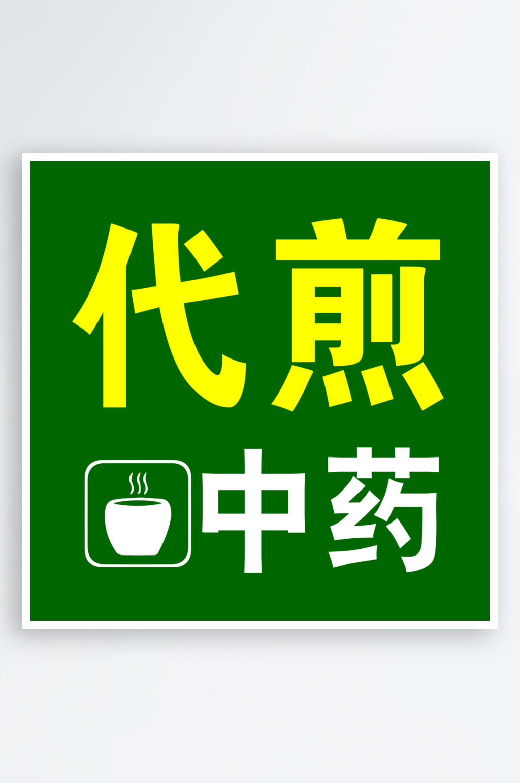 最新原创中药代煎宣传海报素材