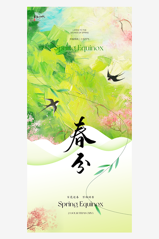 春分簡約節(jié)氣節(jié)日插畫唯美大氣海報(bào)