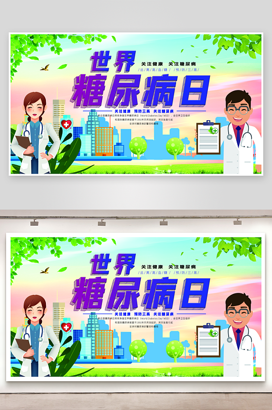 世界糖尿病日预防糖尿病医疗健康海报-众图网