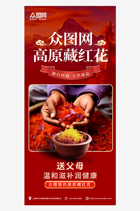 红色高端高原藏红花宣传海报