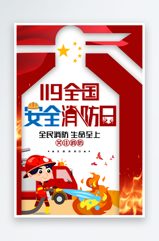 消防安全宣传日灭火救火119消防员海报-众图网