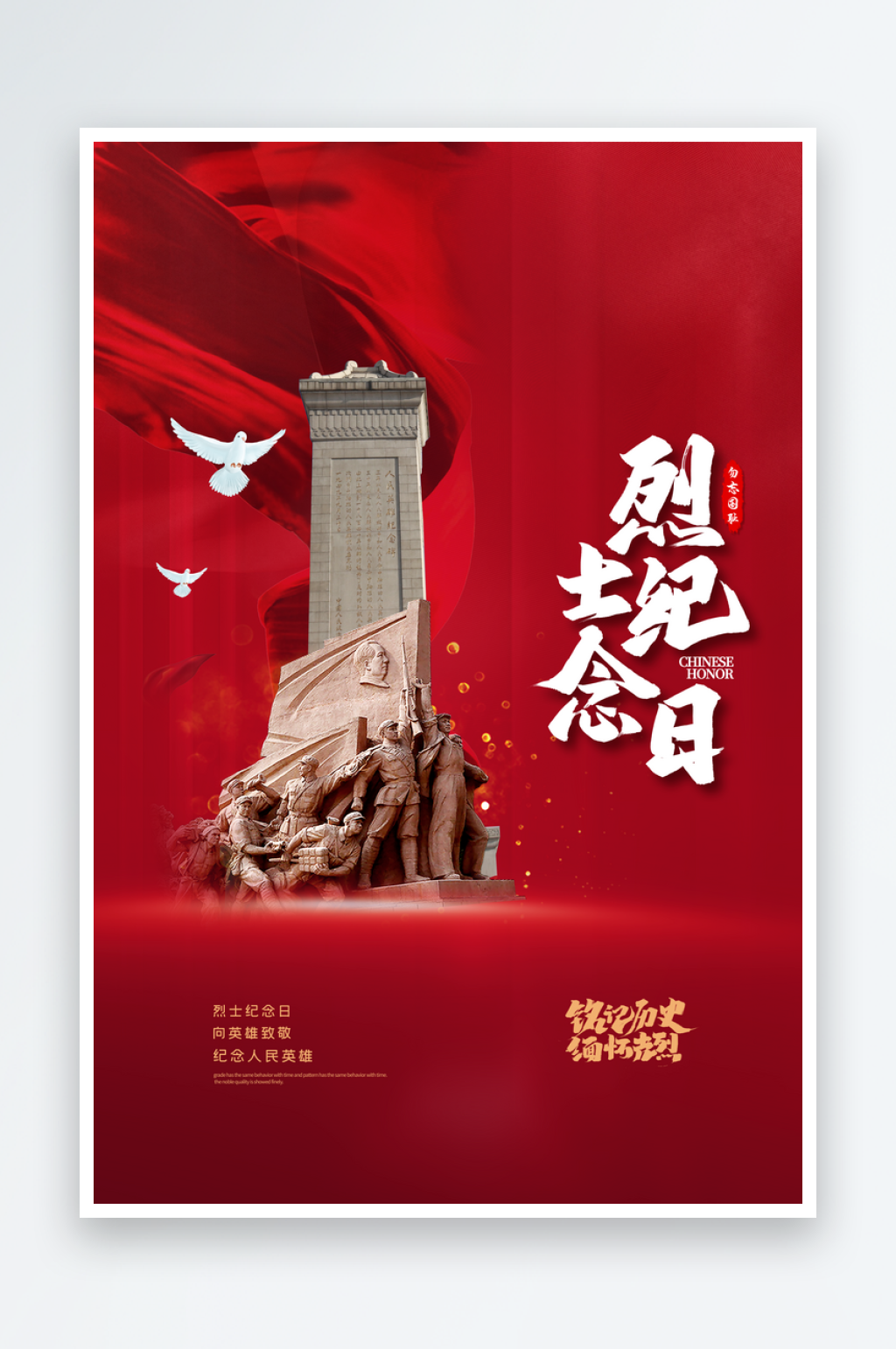 烈士纪念日抗日战争缅怀英烈致敬英雄海报素材