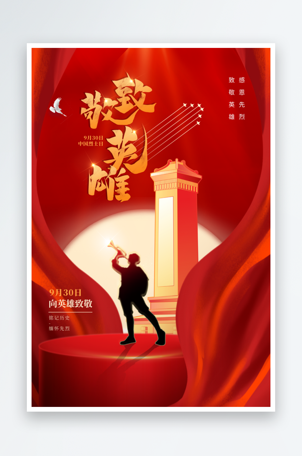 烈士纪念日抗日战争缅怀英烈致敬英雄海报素材
