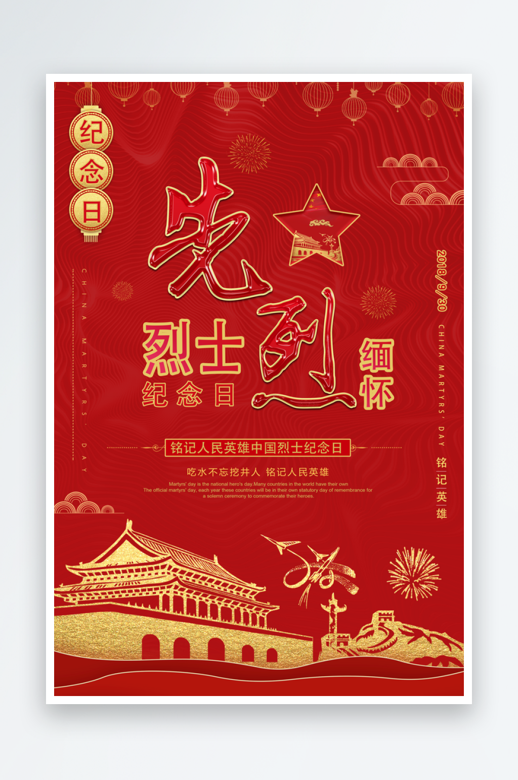 烈士纪念日抗日战争缅怀英烈致敬英雄海报素材