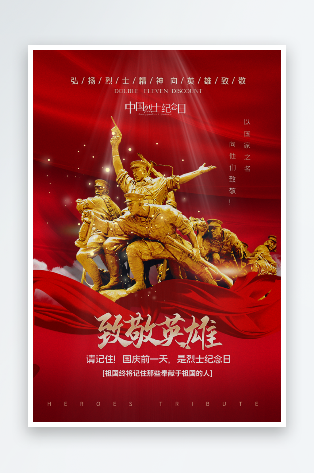 烈士纪念日抗日战争缅怀英烈致敬英雄海报素材