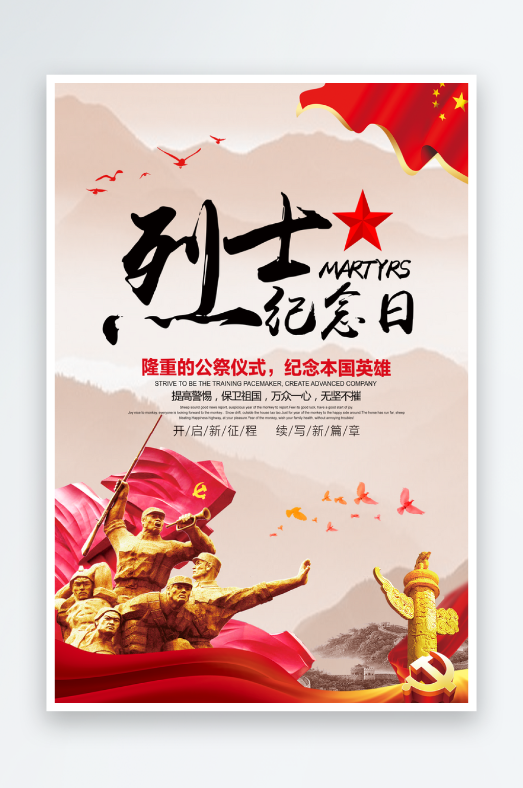烈士纪念日抗日战争缅怀英烈致敬英雄海报素材
