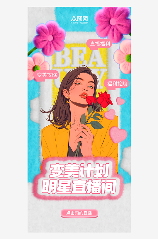 时尚毛绒质感直播间贴片直播背景海报