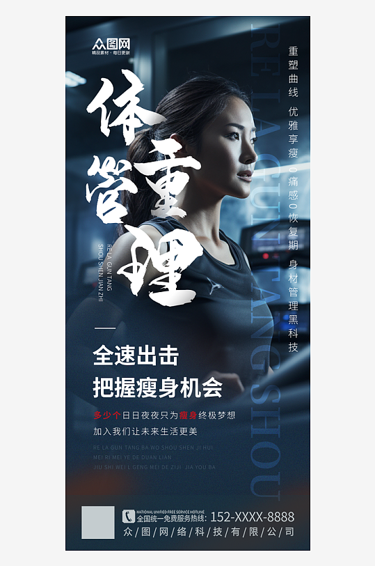 简约体重管理国家出手了创意健身海报