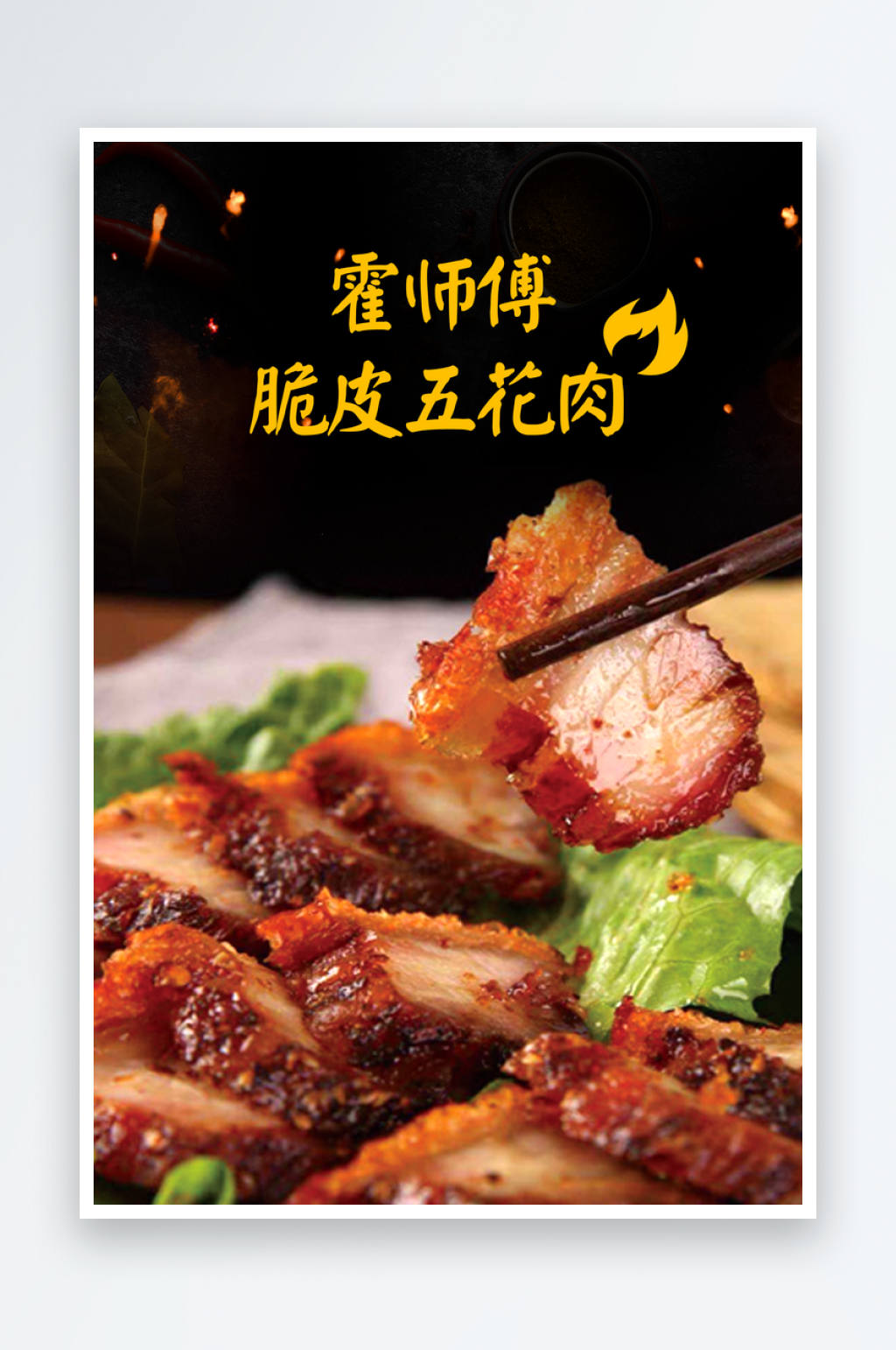 最新原創(chuàng)秘制五花肉宣傳海報(bào)素材
