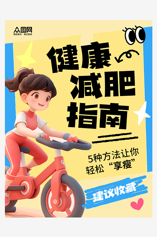 运动减肥健身博主小红书封面海报-众图网