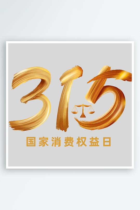 315鎏金肌理感毛笔艺术字-众图网