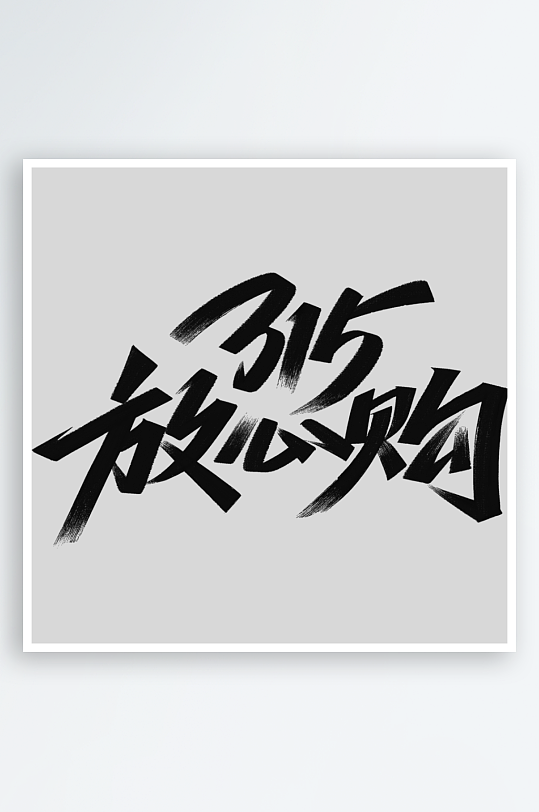 315国风豪迈毛笔艺术字-众图网