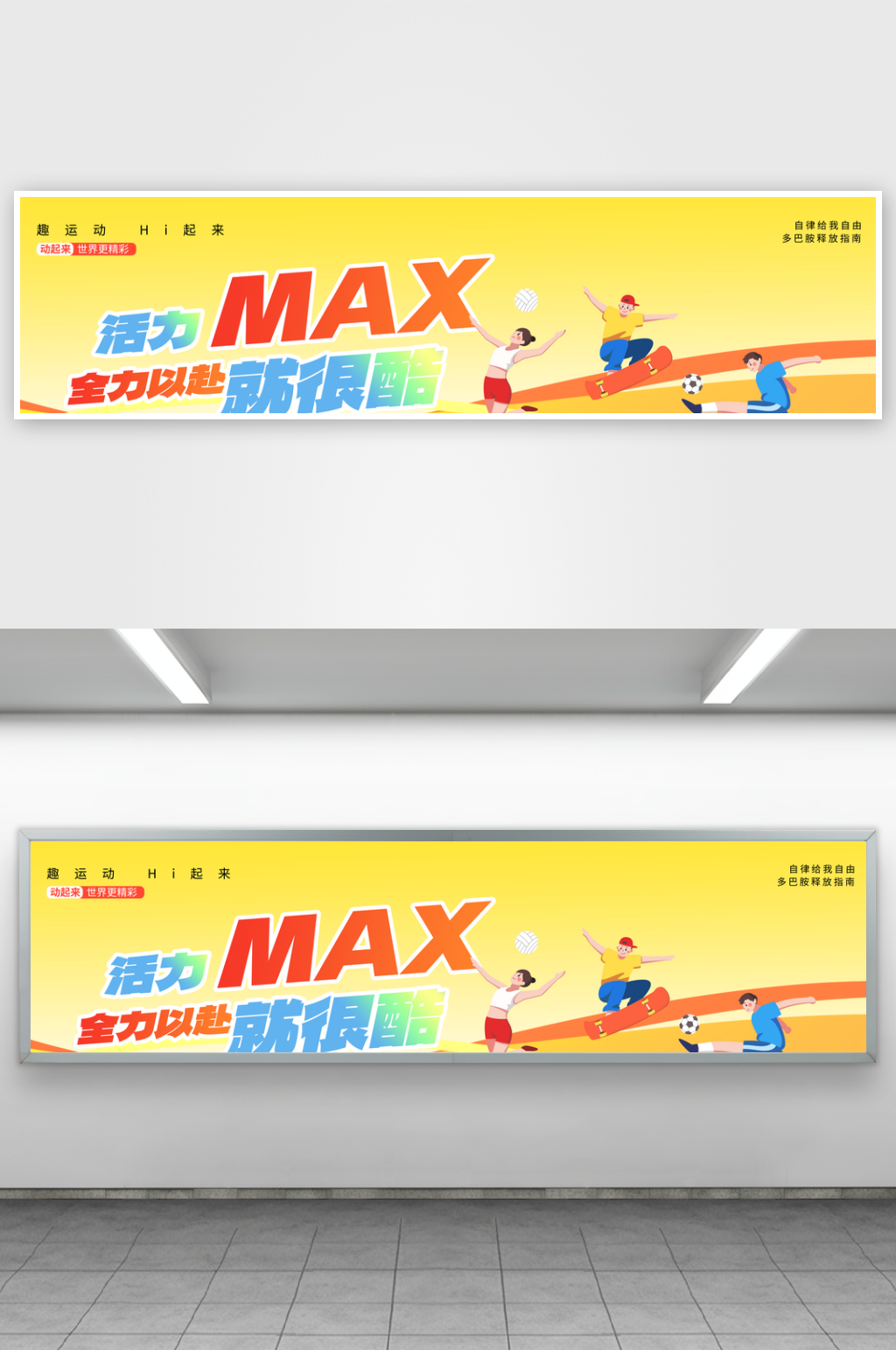 活力MAX全力以赴春季運動會展板素材
