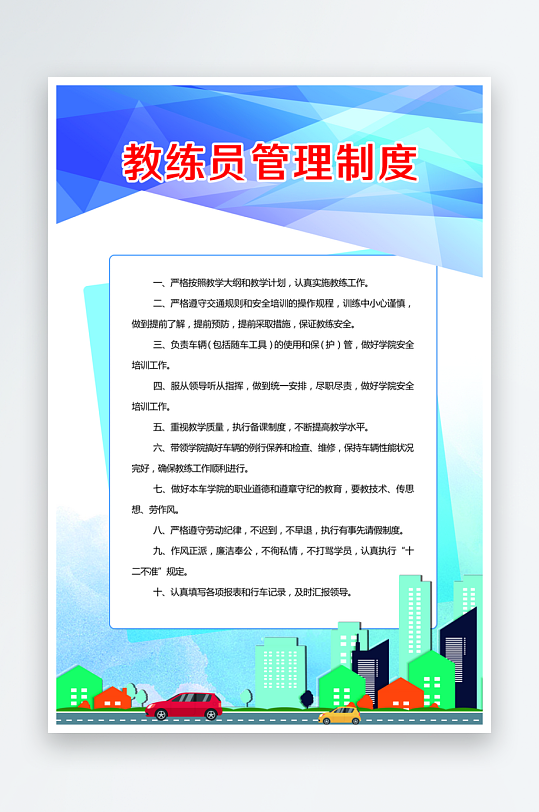 最新原创驾校制度宣传海报